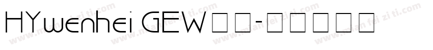 HYwenhei GEW下载字体转换